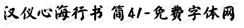 汉仪心海行书 简41字体转换